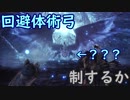 回避体術弓は？？？を制するか【モンスターハンター：ワールド】