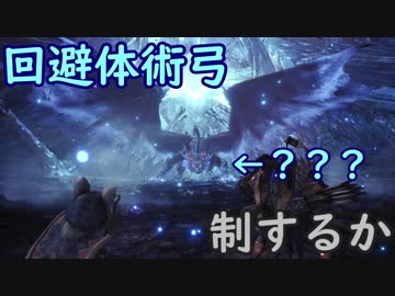 回避体術弓は？？？を制するか【モンスターハンター：ワールド】