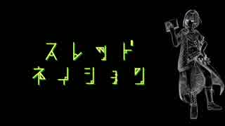 【人力文アル】スレッド/ネイション【梶井】