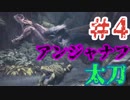 ついに俺も！【初めてのアンジャノフ】実況プレイpart4