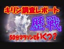 MHW 歴戦キリンマラソン！！調査レポートいくつ出るのか！？(ゆっくり解説)