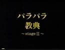 パラパラ教典2