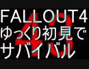 FALLOUT4　ゆっくり初見でSURVIVAL　43