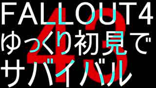 FALLOUT4　ゆっくり初見でSURVIVAL　43
