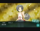 【艦これ】18冬イベE-1甲 ボスマス(0) まるゆ堀り編成＆ドロップ