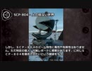 【怪異280】SCP―804 人のいない世界