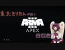 【ARMA3】東北きりたんが征くARMA3従軍記 Part.1