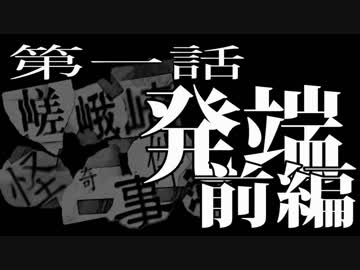 【クトゥルフ神話TRPG】嵯峨崎怪奇事件簿REBOOT　第01話「発端」：前編