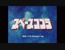 スペースコブラ BD OP