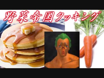 ～野菜帝国クッキング～　ニンジンホットケーキ