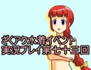 願いよ叶え！　ざくざくアクターズ水着イベント第七十三回