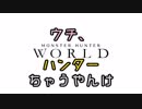 【MHW】ウチ、ハンターちゃうやんけ【VOICEROID実況】