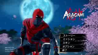 【Aragami】ダサシン再開しました Part 1