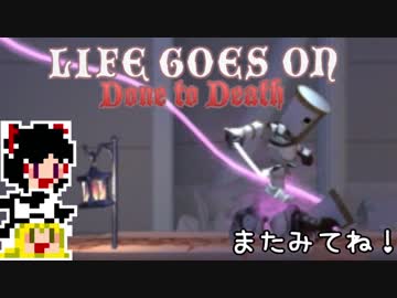 【Life Goes On】ゆっくりと屍を乗り越えたい#30【ゆっくり実況プレイ】