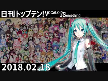 日刊トップテン！VOCALOID＆something【日刊ぼかさん2018.02.18】