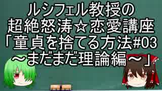 ルシフェル教授の講義「童貞を捨てる方法#03」