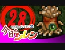 卍【実況】今日のシレン【TMTA】028