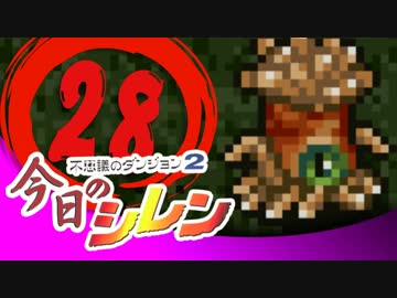 卍【実況】今日のシレン【TMTA】028