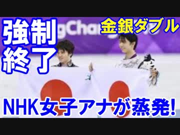 【笑劇の平昌五輪閉会式】 五輪を強制終了させたNHKの女子アナ！平昌から蒸発！