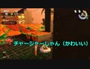 みんなで楽しく！　スプラトゥーン２　サーモンラン　Part５６－１