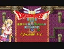 【DQ3】豪傑マキと優しいずんちゃんの魔王討伐の旅 Ep.01【VOICEROID遊劇場】