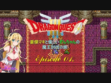 【DQ3】豪傑マキと優しいずんちゃんの魔王討伐の旅 Ep.01【VOICEROID遊劇場】