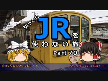 【ゆっくり】 JRを使わない旅 / part 70