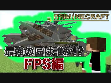【日刊Minecraft】最強の匠は誰か!?FPS編 カオス戦車道第1章【4人実況】