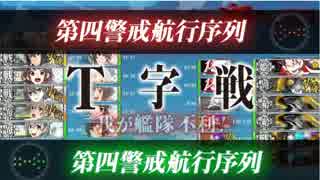 2018冬 捷号決戦！邀撃、レイテ沖海戦(後篇) E-4甲ボス撃破(不利で)