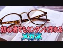 初心者でもカンタンに作れる 眼鏡