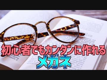 初心者でもカンタンに作れる 眼鏡