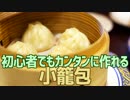 初心者でもカンタンに作れる 小籠包