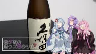 我が家の酒クズゆかりさん