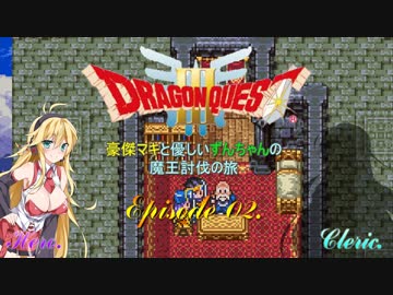 【DQ3】豪傑マキと優しいずんちゃんの魔王討伐の旅 Ep.02【VOICEROID遊劇場】