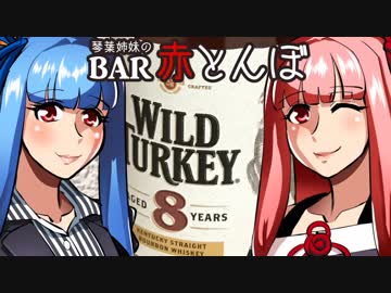 【VOICEROID劇場】琴葉姉妹のBAR赤とんぼ #8【酒話】