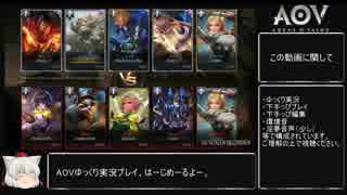 [AOV]ゆっくり犬走が手軽に遊ぶmoba 02[ゆっくり実況プレイ]