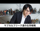 【イベント生中継】宇野常寛がゲストで登場！-サブカルフリークたちの生存戦略- 