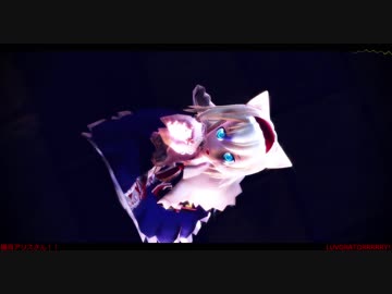【東方MMD】猫耳・ミニスカ・アリスさんで　LUVORATORRRRRY!