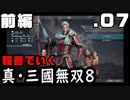 【真・三國無双８】程普でいく・０７（襄陽争奪）前編【雑談実況】