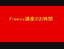 第十回Freeciv講座　軍事学基礎「海軍軍事ユニットの紹介と解説」その1