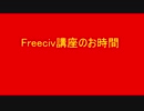 第十回Freeciv講座　軍事学基礎「海軍軍事ユニットの紹介と解説」その1