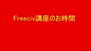 第十回Freeciv講座　軍事学基礎「海軍軍事ユニットの紹介と解説」その1