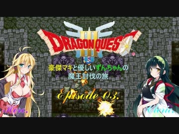 【DQ3】豪傑マキと優しいずんちゃんの魔王討伐の旅 Ep.03【VOICEROID遊劇場】