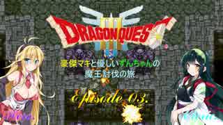 【DQ3】豪傑マキと優しいずんちゃんの魔王討伐の旅 Ep.03【VOICEROID遊劇場】