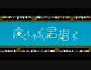 【無理なく】夜もすがら君想ふ 歌ってみた→Soul