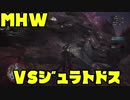 【実況】 一般人のハンター生活日記 ジュラトドス編