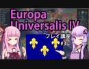【EU4フランス】ゆかりんと茜ちゃんのEuropa Universalis IVプレイ講座 第3回