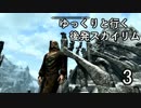 【Skyrim】ゆっくりと行く後発スカイリム Part.3　前編【ブレトン】