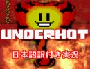 【Underhot】灼熱火山の地下世界に迷い込む！！【日本語訳付き実況】