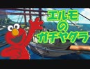 エルモのガチヤグラ：マンタマリア号（日本語吹き替え）